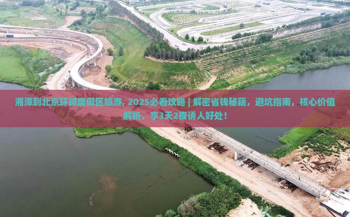 湘潭到北京环球度假区旅游