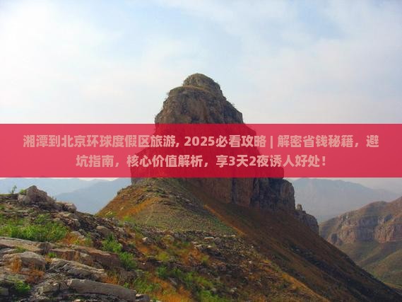 湘潭到北京环球度假区旅游