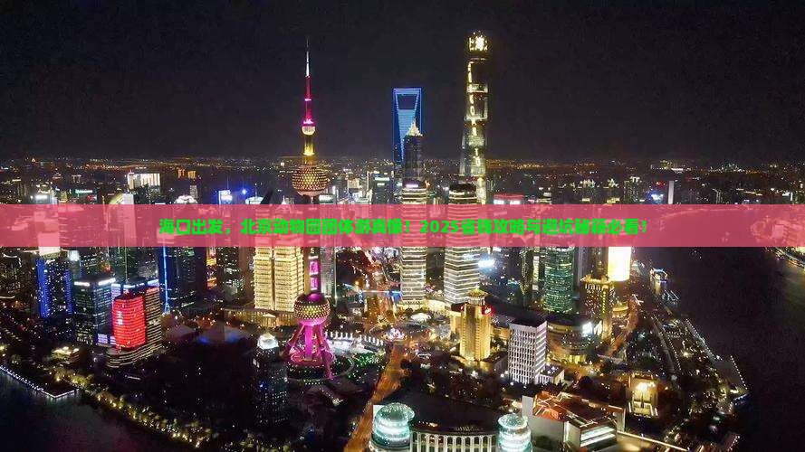 海口到北京动物园团体旅游