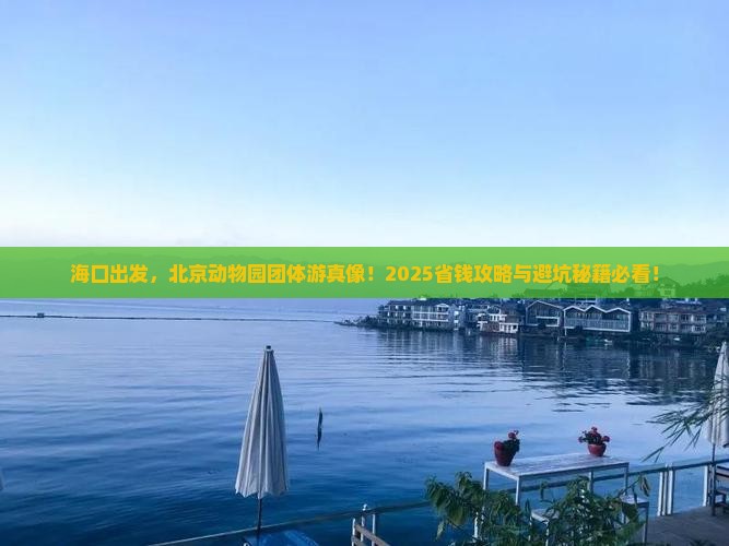 海口到北京动物园团体旅游