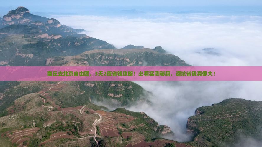 商丘去北京自由团