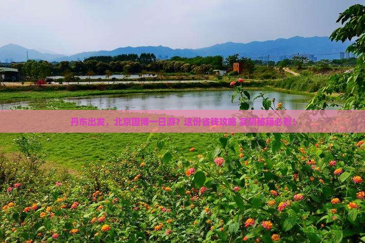 丹东去北京中国国家博物馆旅行社