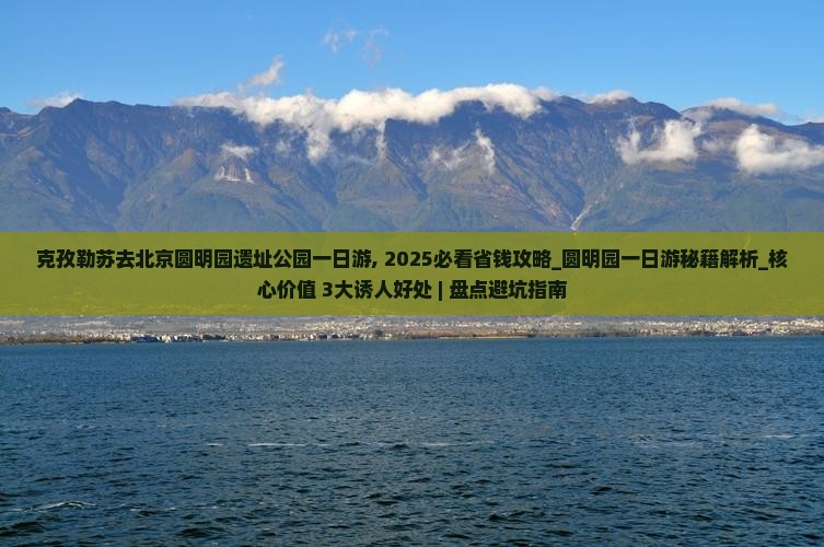 克孜勒苏去北京圆明园遗址公园一日游
