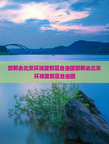 邯郸去北京环球度假区自由团