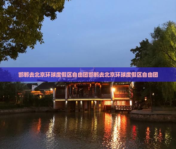 邯郸去北京环球度假区自由团