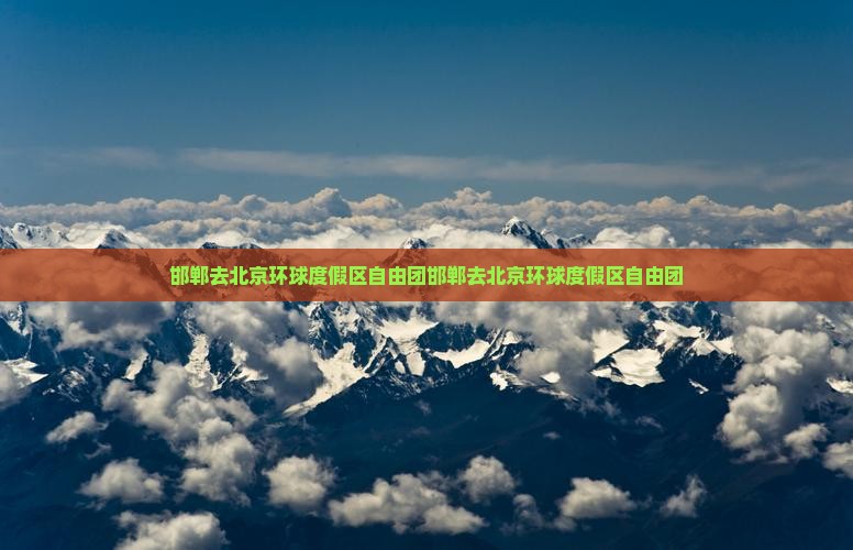 邯郸去北京环球度假区自由团