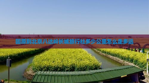 固原到北京八达岭长城旅行社