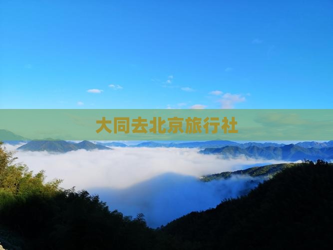 大同去北京旅行社