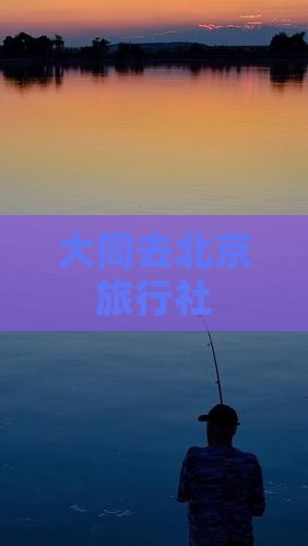 大同去北京旅行社