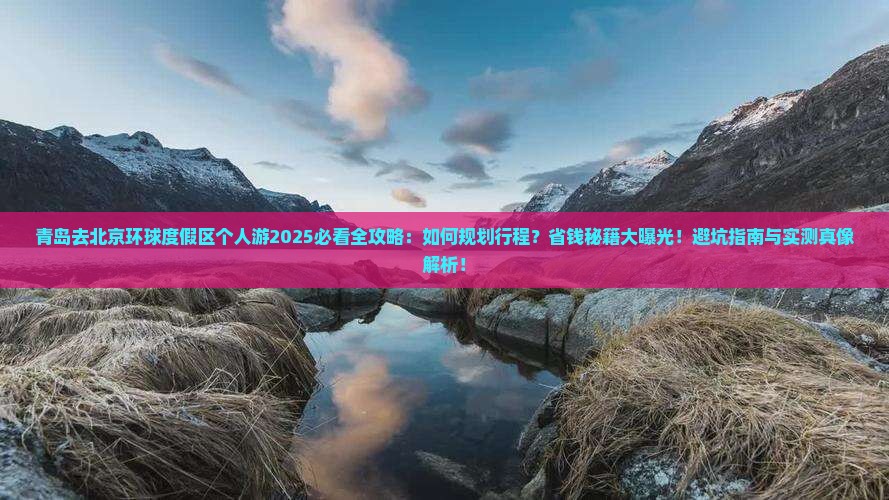 青岛去北京环球度假区个人游