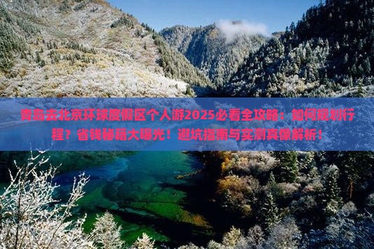 青岛去北京环球度假区个人游