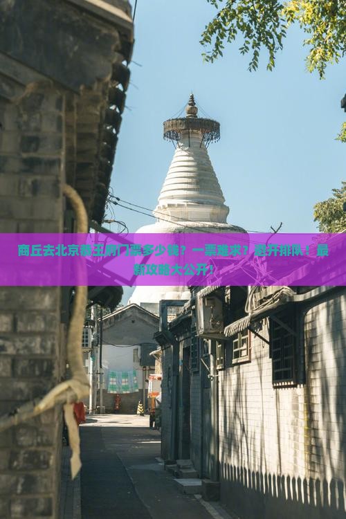 商丘去北京恭王府门票