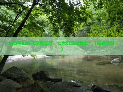 石嘴山到北京恭王府七日游
