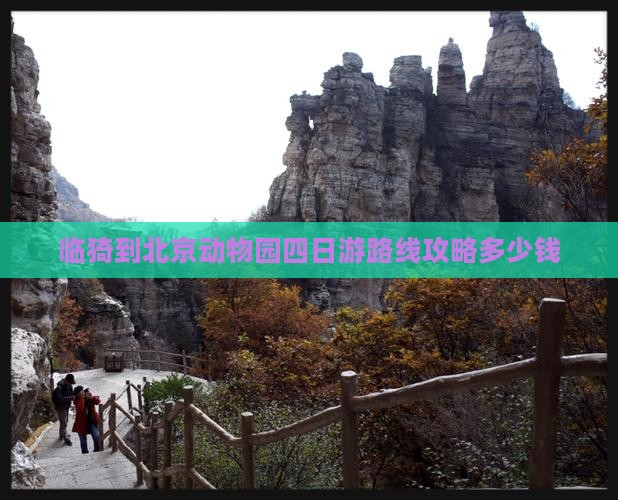 临猗到北京动物园四日游