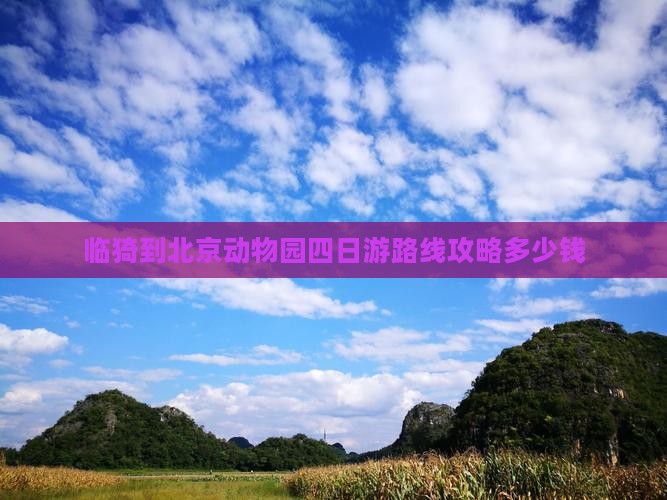 临猗到北京动物园四日游