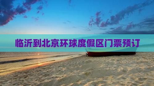临沂到北京环球度假区门票