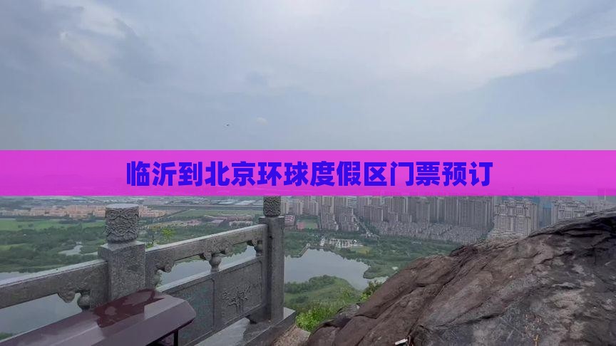 临沂到北京环球度假区门票