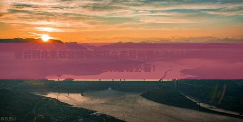 金昌到北京故宫博物院景点