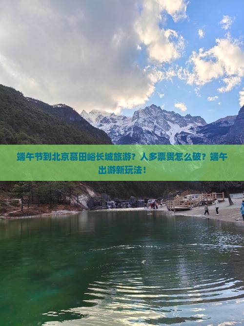 端午节到北京慕田峪长城旅游