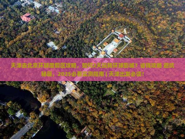 天津去北京环球度假区攻略