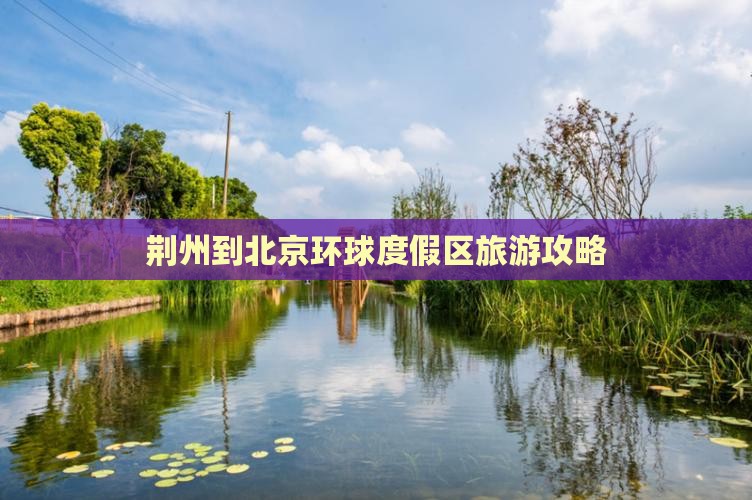 荆州去北京环球度假区自由团