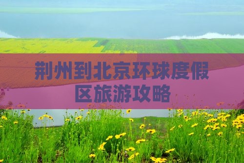 荆州去北京环球度假区自由团