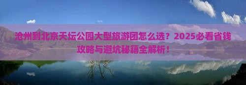 沧州到北京天坛公园大型旅游团