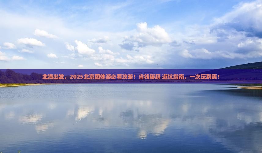北海去北京团体旅游