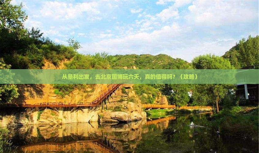 垦利到北京中国国家博物馆六日游