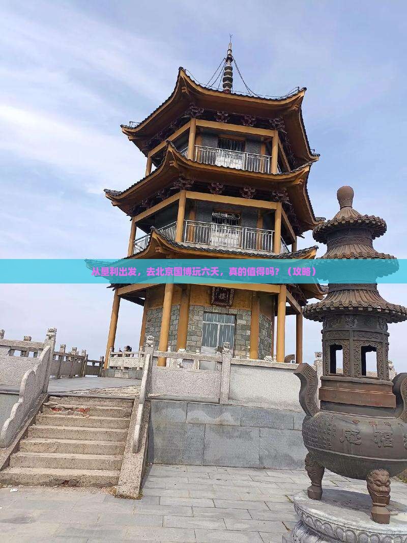 垦利到北京中国国家博物馆六日游