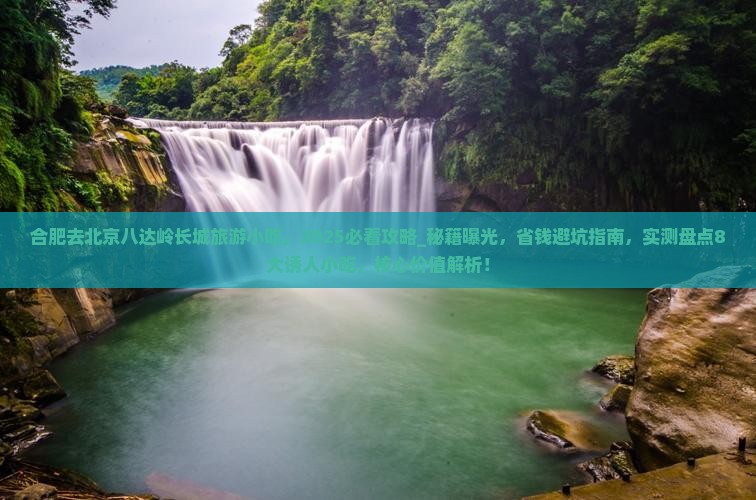 合肥去北京八达岭长城旅游小吃