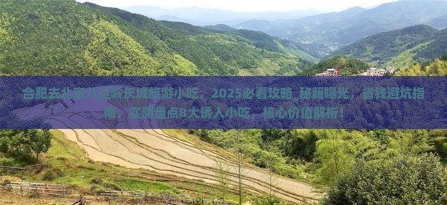 合肥去北京八达岭长城旅游小吃