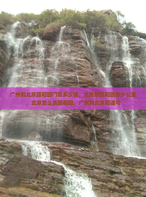 广州到北京颐和园门票