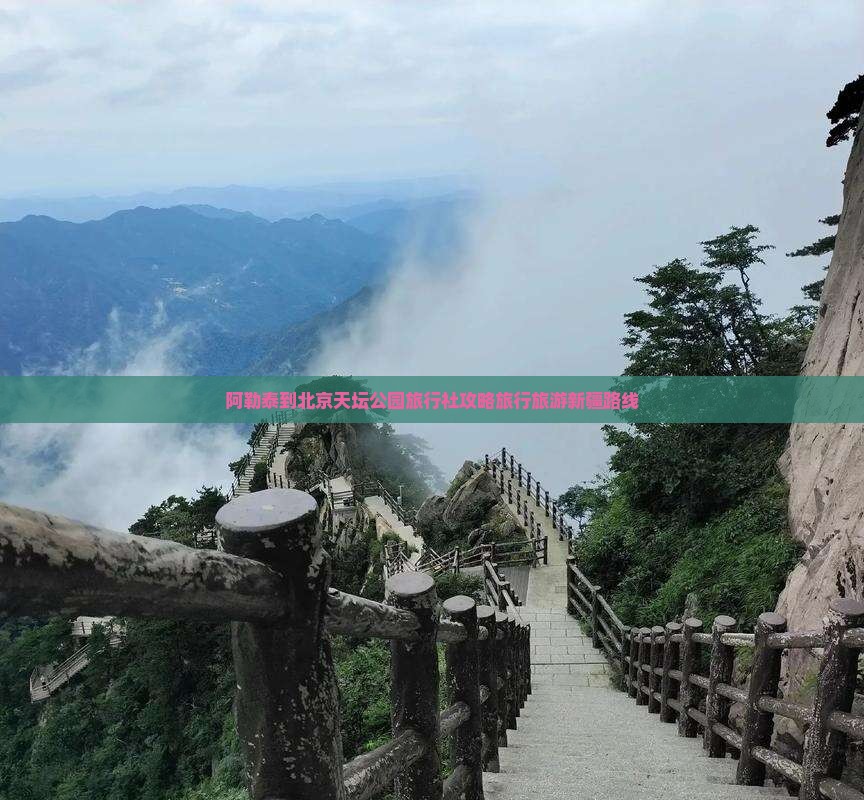 阿勒泰到北京天坛公园旅行社