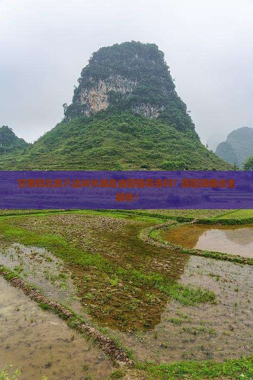 甘南到北京八达岭长城自由团