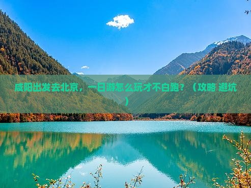咸阳去北京一日游