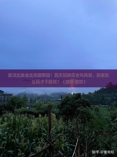武汉到北京圆明园遗址公园四日游
