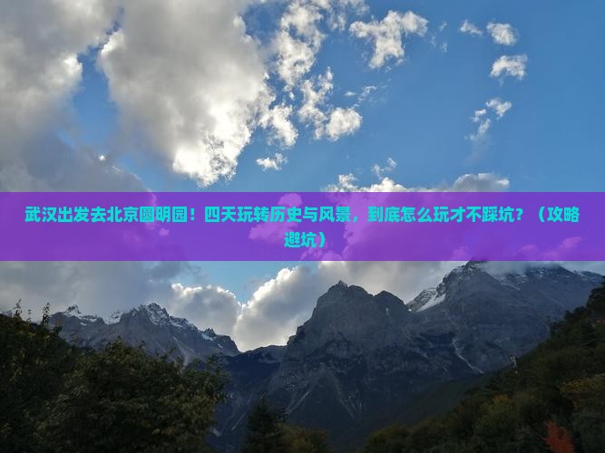 武汉到北京圆明园遗址公园四日游