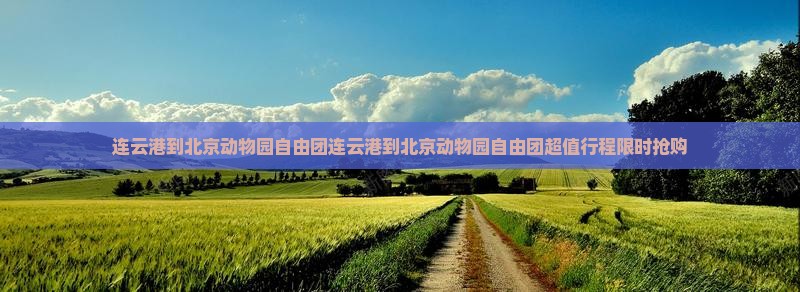 连云港到北京动物园自由团 连云港到北京动物园自由团