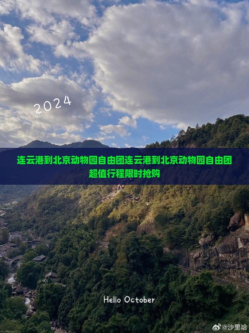 连云港到北京动物园自由团 连云港到北京动物园自由团