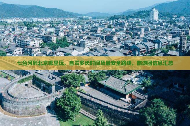 七台河到北京哪里玩