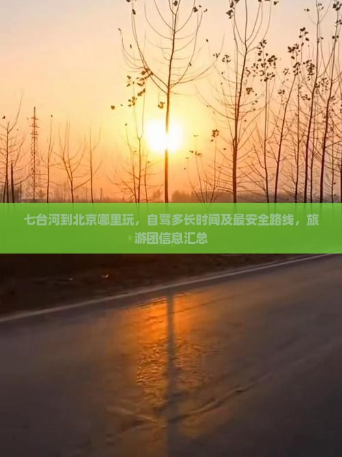七台河到北京哪里玩