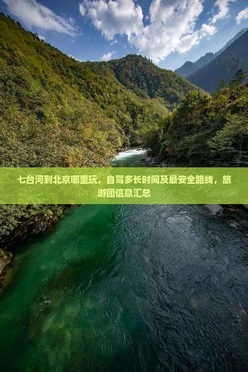 七台河到北京哪里玩