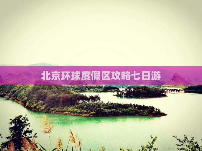 国庆节去北京环球度假区七日游