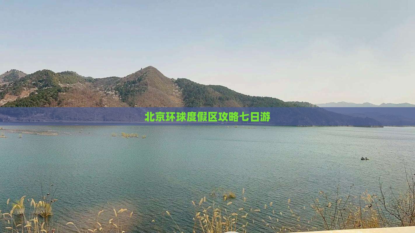 国庆节去北京环球度假区七日游