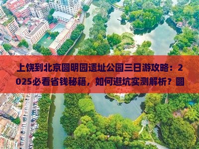 上饶到北京圆明园遗址公园三日游