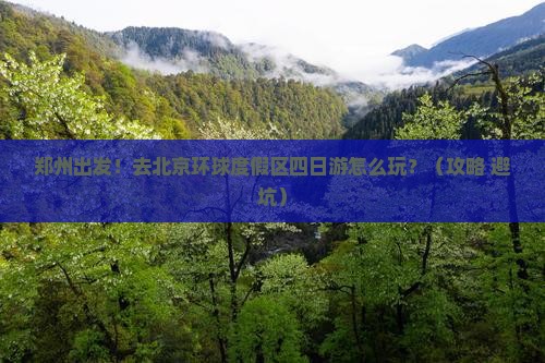 郑州去北京环球度假区四日游