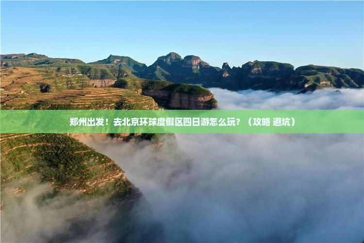 郑州去北京环球度假区四日游