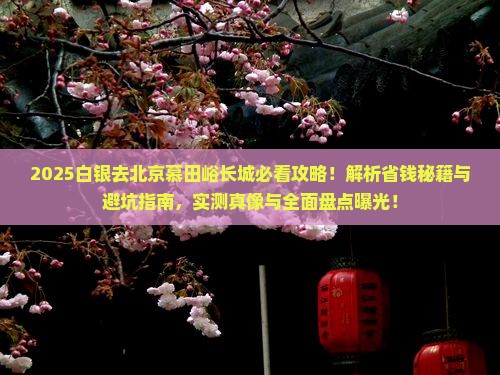 白银去北京慕田峪长城攻略