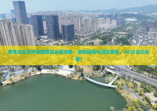 南充去北京环球度假区必去地